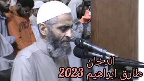 سورة الدخان 2023 الشيخ طارق ابراهيم