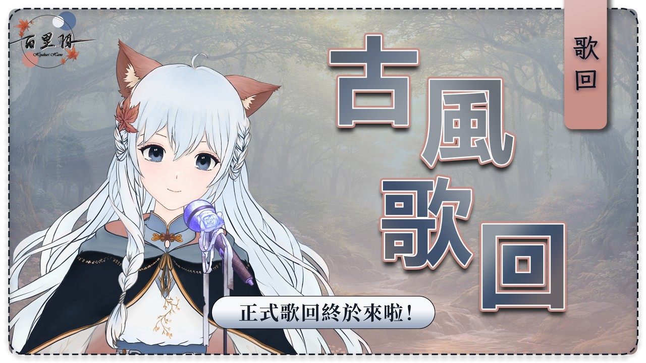 【歌回】這次真的是歌回啦！主題歌回——古風！ | 百里羽 #馬來西亞vtuber  #马来西亚vtuber | MYViki