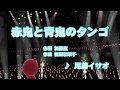 カラオケJOYSOUND (カバー) 赤鬼と青鬼のタンゴ / 尾藤イサオ (原曲key) 歌ってみた