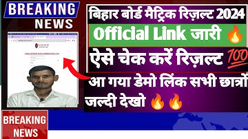 Bihar board matric result 2024 Link Active💯 | Bihar board 10th result 2024 check🔥🔥।