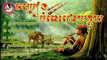 សម្លេងខ្លុយខ្មែរ ពិរោះរណ្តំ បំពេរអារម្មណ៍ពេលរាត្រី