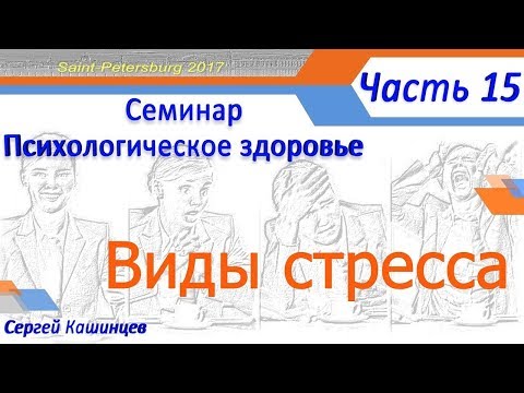 Семинар Психологическое здоровье Виды стресса часть 15