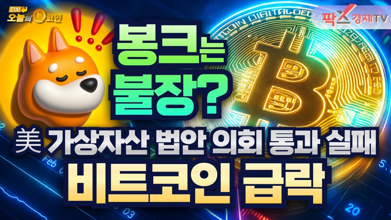 다시 오늘의 코인 - 팍스경제TV