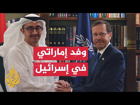 الرئيس الإسرائيلي يستقبل وزير خارجية الإمارات في القدس الغربية