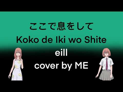 ここで息をして Koko de Iki wo Shite (東京卍リベンジャーズ/Tokyo Revengers ED) - eill cover by ME
