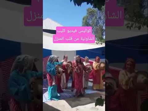 شيماء الشاونية كليب كلها و سعدو من قلب المنزل الجبلي مرحبا بكم يا الجماعة