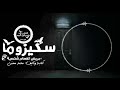 قصة سكيزوما|انفصام شخصية|قصص جن - رعب على رعب طول اليوم