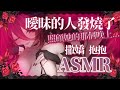 【ASMR 微劇情】她發燒了..怎麼辦好可愛... 💕| #重新找一下劇情向的感覺 ✨