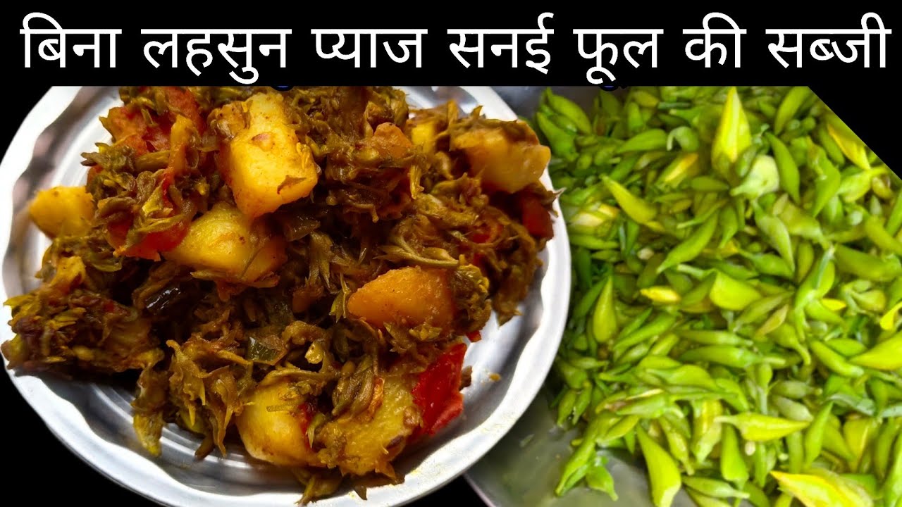 without onion and garlic sanai ke phool ki sabji | sanai phool ki sabji kaise banti hai | सनई फूल