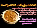 Sadya Special parippu pradaman || Cherupayar parippu payasam recipe || ഓണം സ്പെഷ്യൽ പരിപ്പ് പ്രഥമൻ