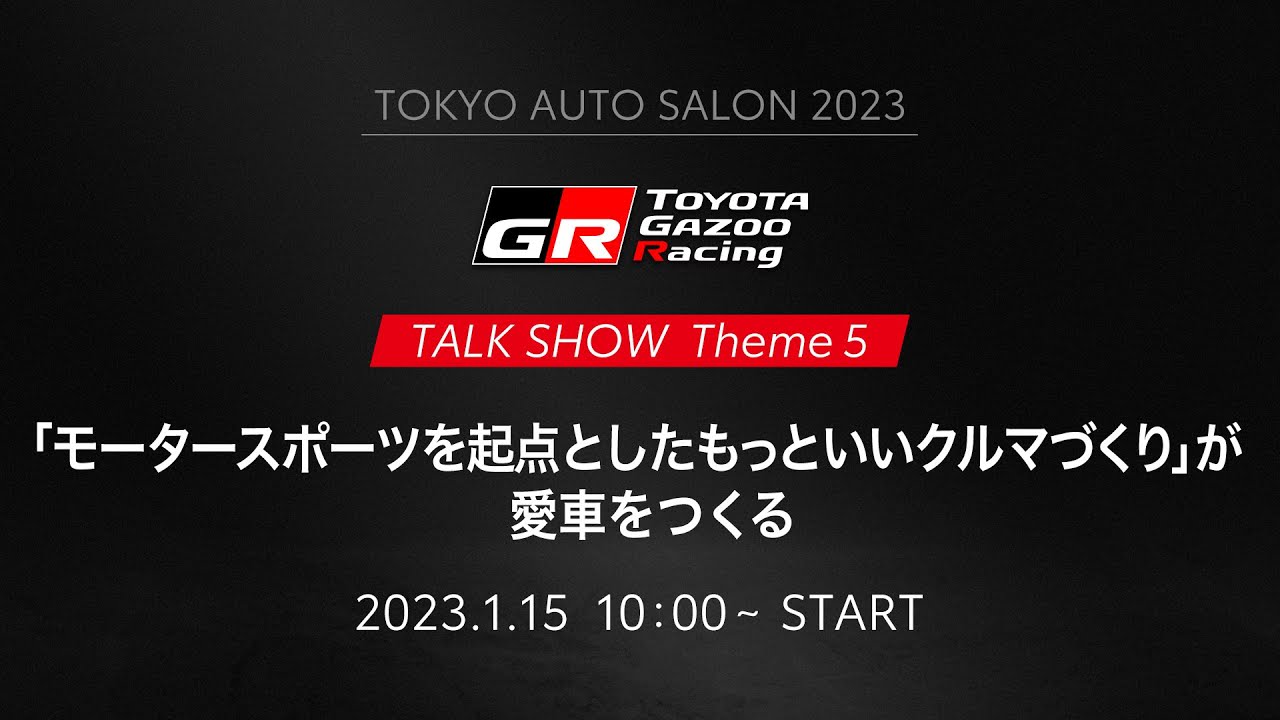 モータースポーツを起点としたもっといいクルマづくり」が愛車をつくる