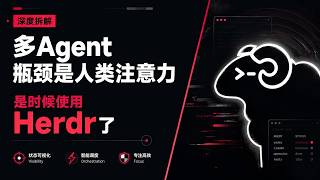 多Agent瓶颈是人类注意力 ,是时候使用 Herdr了