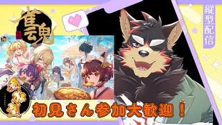 東風３麻の友人戦を楽しもう！【縦型配信】【雀魂/麻雀】#shorts