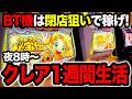 【BT機検証】1週間クレアの秘宝伝BT閉店狙い生活したら、果たして収支はどうなるのか!?シェイクBT導入でも根強い人気のクレアBT!【パチスロ】【スロット】