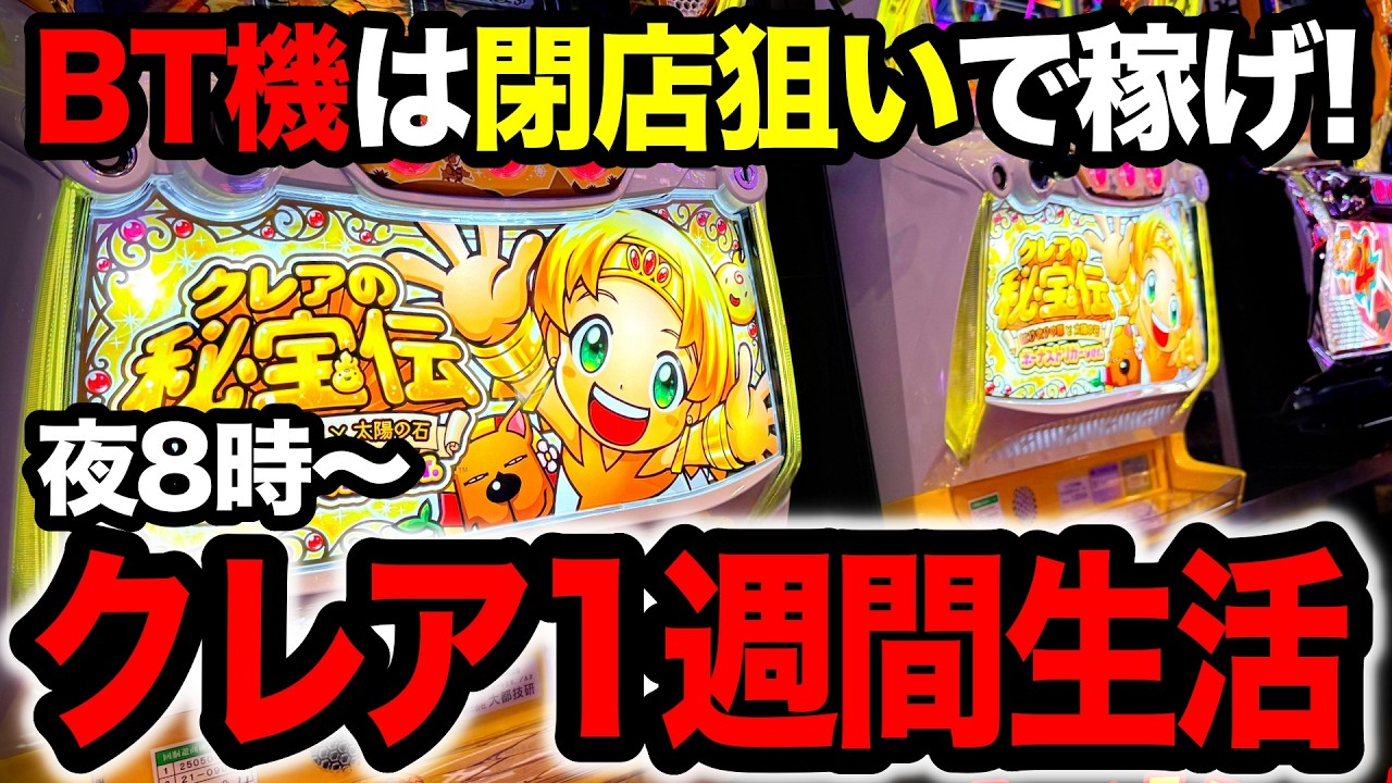 【BT機検証】1週間クレアの秘宝伝BT閉店狙い生活したら、果たして収支はどうなるのか!?シェイクBT導入でも根強い人気のクレアBT！【パチスロ】【スロット】
