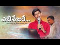 Ebinesarecover songby brkiran kumar garu