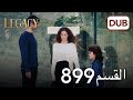 الأمانة الحلقة 899 | عربي مدبلج