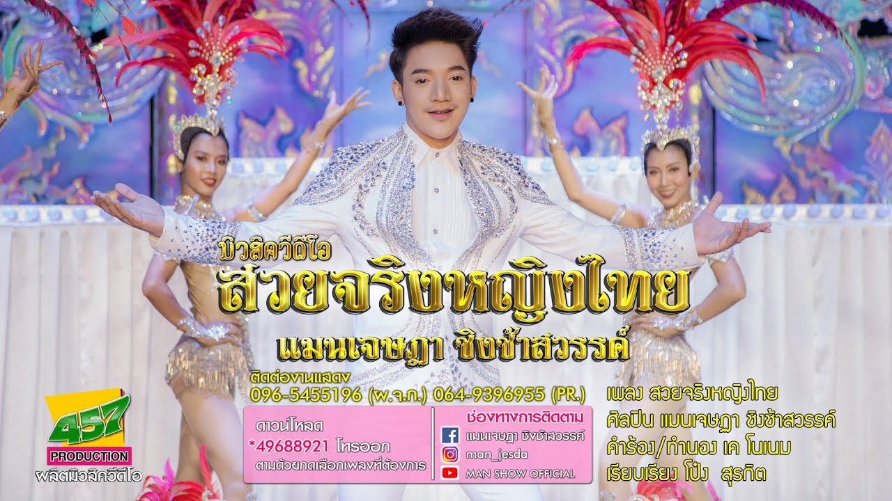 สวยจริงหญิงไทย - แมนเจษฏา ชิงช้าสวรรค์ [Official MV]