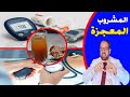 هذا المشروب يضبط ضغط الدم ويضبط السكر تناوله من بيتك الآن واصنعه بنفسك دكتور جودة محمد عواد