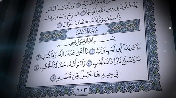 سورة المسد | صلاح بو خاطر