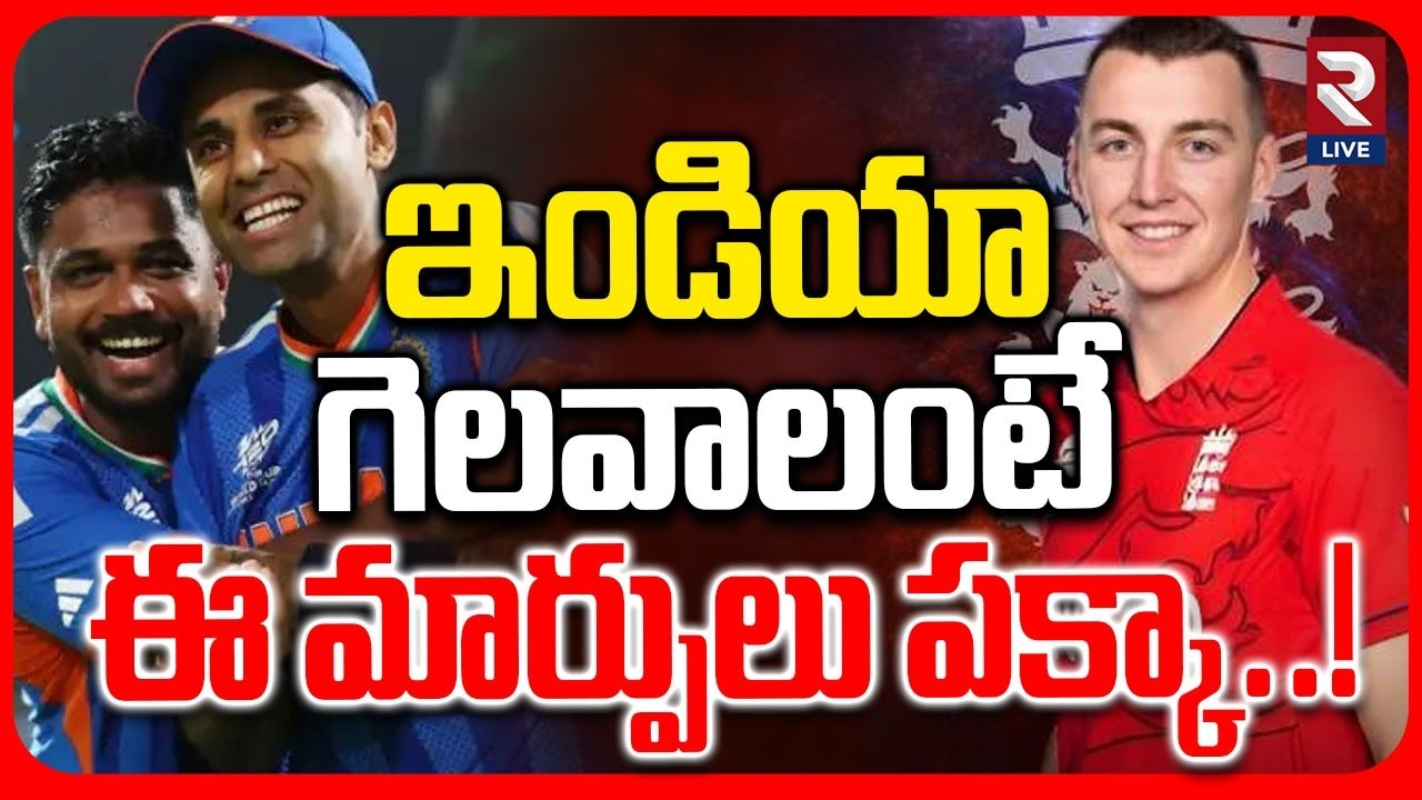 ఇండియా గెలవాలంటే ఈ మార్పులు పక్కా.. | India VS England Match | T20 World Cup |@RtvLive-Rtv