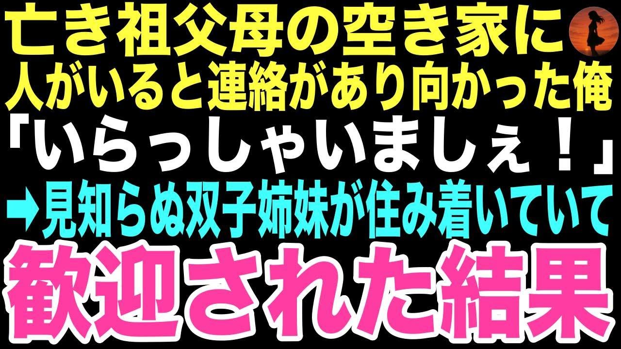 【感動する話】「いらっしゃいましぇ！」侵入者を追い払うつもりで祖父母の空き家に乗り込んだ俺を出迎えたのは、満面の笑みの双子だった。この出会いが俺の人生を変えるとは…【朗読】（99文字）