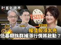 權值股漲太兇　低基期族群補漲行情將啟動？｜財富新鏡界｜#鏡新聞