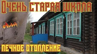 ОЧЕНЬ старая школа!Печка в каждом классе [very Old school]