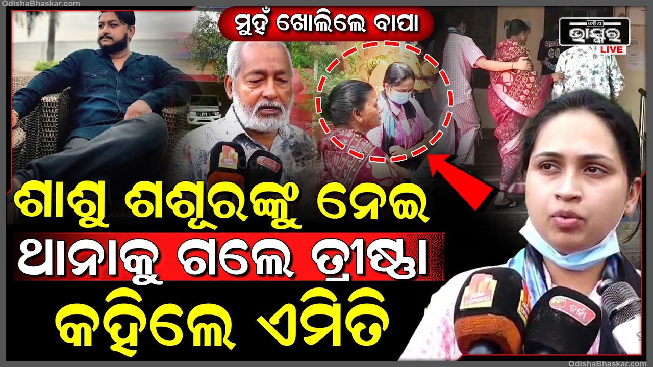 କାହିଁକି କାନ୍ଦି କାନ୍ଦି ଥାନାକୁ ଗଲେ ୟୁଟ୍ୟୁବର ରାହୁଲଙ୍କ ସ୍ତ୍ରୀ,ଶଶୂର ଥାନାରେ କହିଲେ ଏମିତିYoutuber Rahul