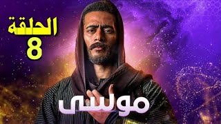 مسلسل موسي - الحلقه 8 الثامنه  / بطوله محمد رمضان / Moussa Series Episode 8