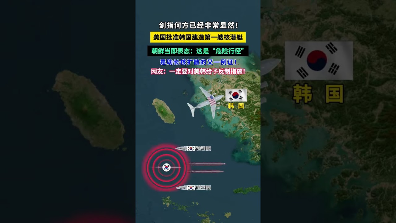 剑指何方已经非常显然！美国批准韩国建造第一艘核潜艇，朝鲜当即表态 #核潜艇 #韩国 #朝鲜 #美韩同盟 #军事防务 #防务观察