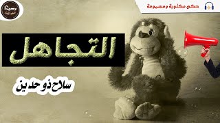 اقوال وحكم عن التجاهل