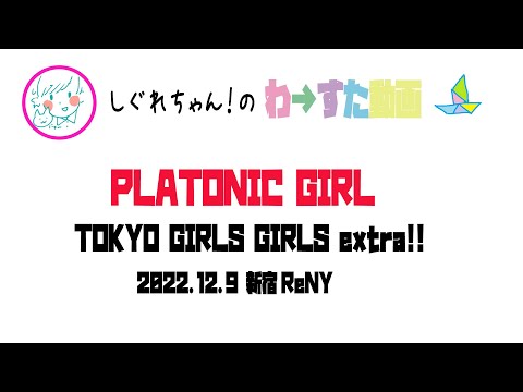 【LIVE動画】わーすた「PLATONIC GIRL」TOKYO GIRLS GIRLS extra!!