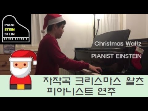 크리스마스 왈츠 (Christmas Waltz) - 피아니스트 아인슈타인