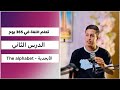 تعلم اللغة الانجليزية في 365 يوم الدرس الثاني الأبجدية The Alphabet 