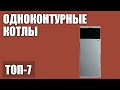 ТОП—7. Лучшие одноконтурные котлы (напольные, настенные). Рейтинг 2020 года!