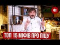 ТОП 13 МИФОВ О ПИЦЦЕ | обзор Marco Cervetti