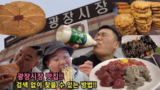 (먹방)서울구경 시켜준다!!하고 시골시장에서 일하는 형 광장시장 구경 시켜주기ㅋㅋ4차 먹방후 5차는 약국 소화제 ㅎㄷㄷ