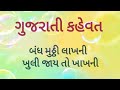 Gujarati Kahevat -- Bandh Muththi Lakhni Khuli Jay To Khakhni // બંધ મુઠ્ઠી લાખની ખુલી જાય તો ખાખની 