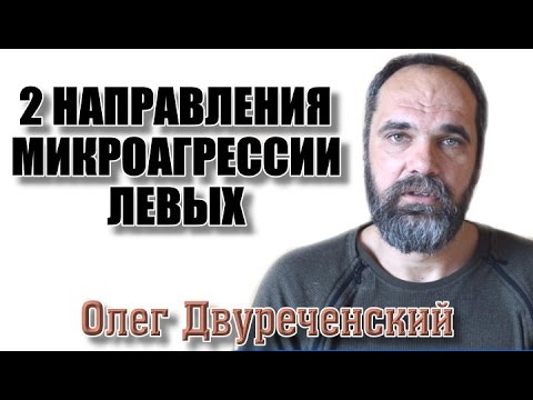 Два направления микроагрессии левых. Олег Двуреченский