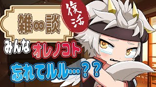 【へっぽこ∞雑談】復活!!…みんな…オレノコト…忘れてルル…？？【竜永ヨオ】