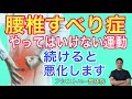 【腰椎すべり症　してはいけない運動】絶対にやってはいけない運動4選！続けていると腰痛が悪化します！【神戸市　すべり症】【腰痛専門整体院　アシストユー整体院】