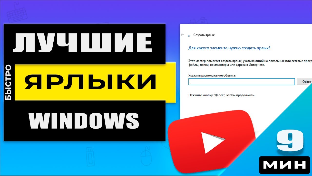 Как создать ярлыки (выключение, перезагрузка, настройка мыши) в Windows ...