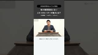 【失敗しない】他の暖房器具にない こたつヒーター（ 石英管 / ハロゲン / フラット ）の魅力とは？