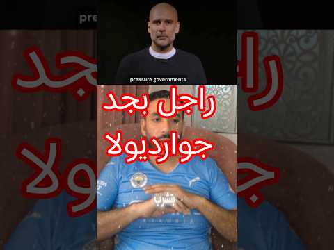 جوارديولا يقف امام التيار اخبار كرة القدم