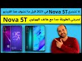 Nova 5t in 2021 |  لا تشتري هاتف هواوي نوفا 5 تي في 2021 قبل ما تشوف هذا الفيديو | عجرمي ريفيوز