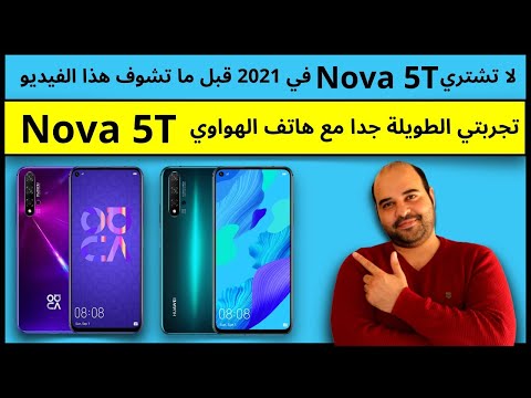  5  2021 لا تشتري هاتف هواوي نوفا 5 تي في 2021 قبل ما تشوف هذا الفيديو عجرمي ريفيوز