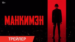 Манкимэн | Трейлер | В Кино С 11 Апреля