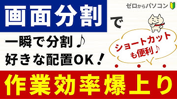 【作業効率爆上がり！】画面を「一瞬で」「好きな場所」に分割するワザ