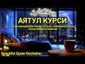 Нежное чтение Аятуль Курси: лекарство от стресса и успокоение души перед сном
